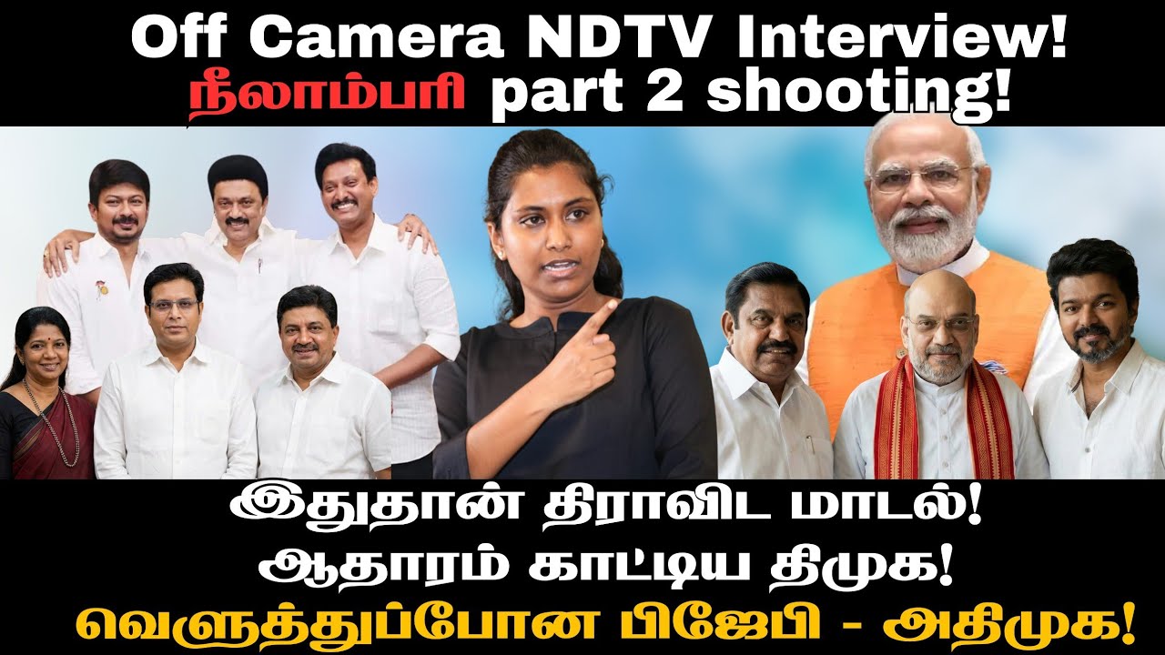 Off Camera Interview! நீலாம்பரி part 2| இதுதான் திராவிட மாடல்| உரக்க சொல்லும் திமுக| Mathivadhani 