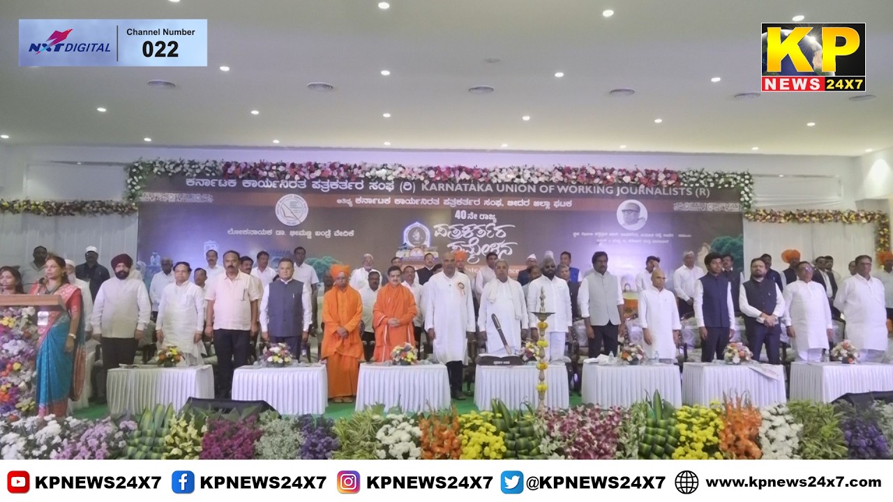Bidar News l CM Siddaramaiah inaugurated the State Journalists' Conference in Bidar.