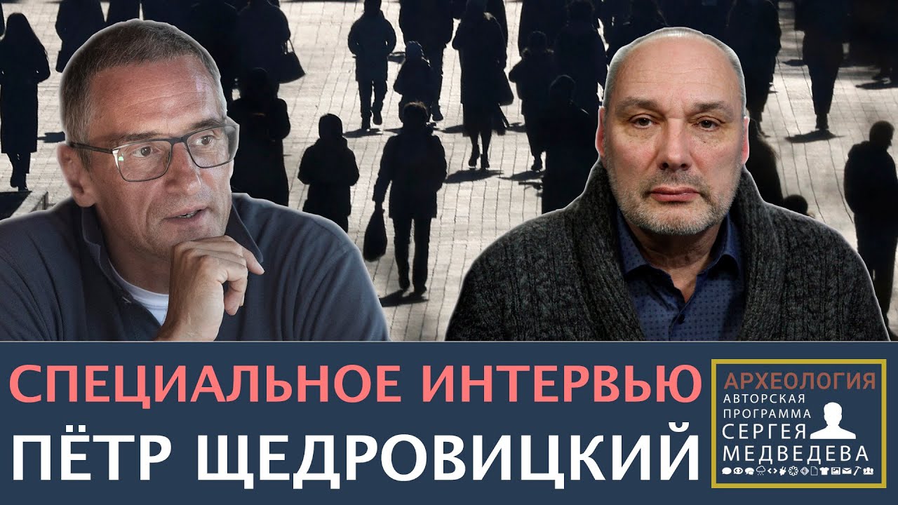 Петр Щедровицкий: 
