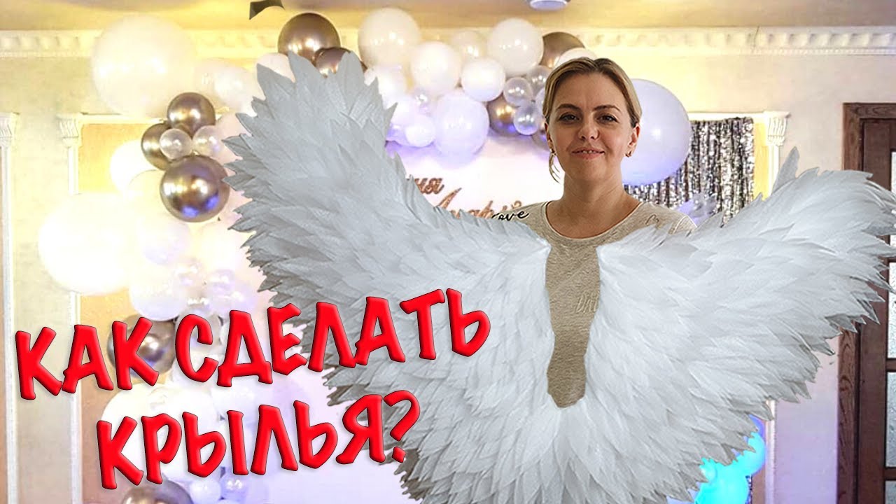 КРЫЛЬЯ АНГЕЛА . КАК СДЕЛАТЬ. КРЫЛЬЯ ДЛЯ ФОТОЗОНЫ