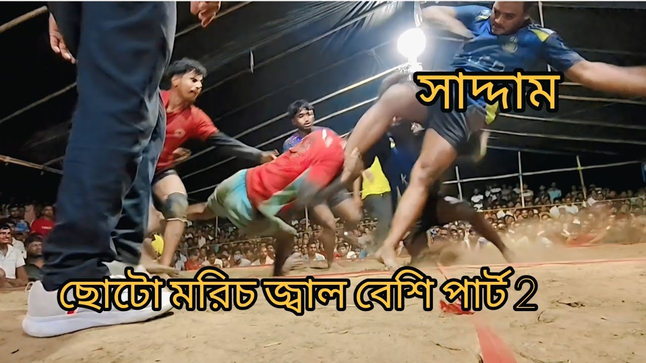 সাদ্দাম আজিজুল মোশারফ 💥🆚💥কানকাটা কৃষ্ণ ছোটো মরিচ জ্বাল বেশি ,💥,পার্ট 2💥 #কাবাডি #হাডুডু #viralvideo 