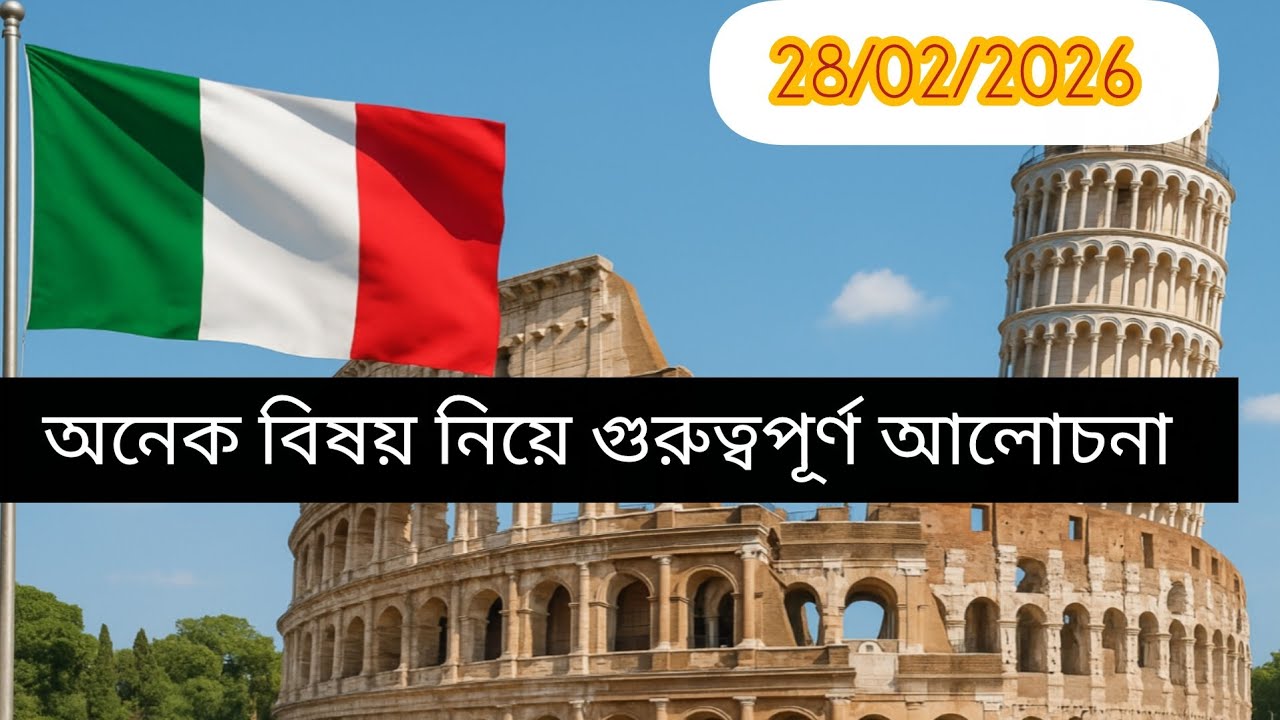 🇮🇹📢আজ ২৮/০২/২০২৬ অনেক বিষয় নিয়ে গুরুত্বপূর্ণ আলোচনা ২৩ ও ২৬ সালের। 