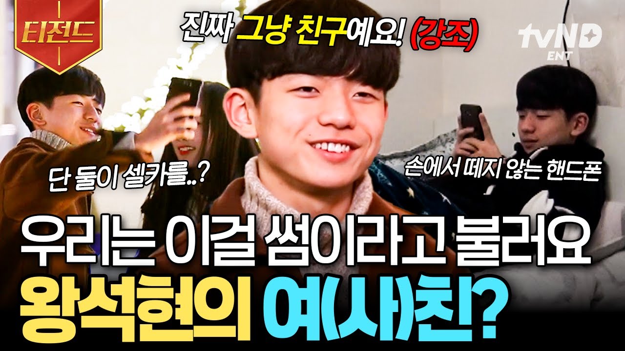[#둥지탈출3] 아무리 봐도 여자친구같은데,,,ԅ( ˘ &omega; ˘ ԅ) 여자 '사람' 친구와 보내는 왕석현의 하루😽 | #티전드