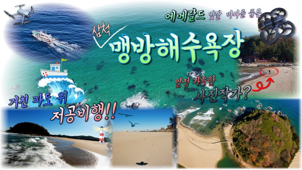 맹방해수욕장 / 삼척 / 에메랄드 및 바다 / 겨울바다 / 파도 위 저공비행 / FPV