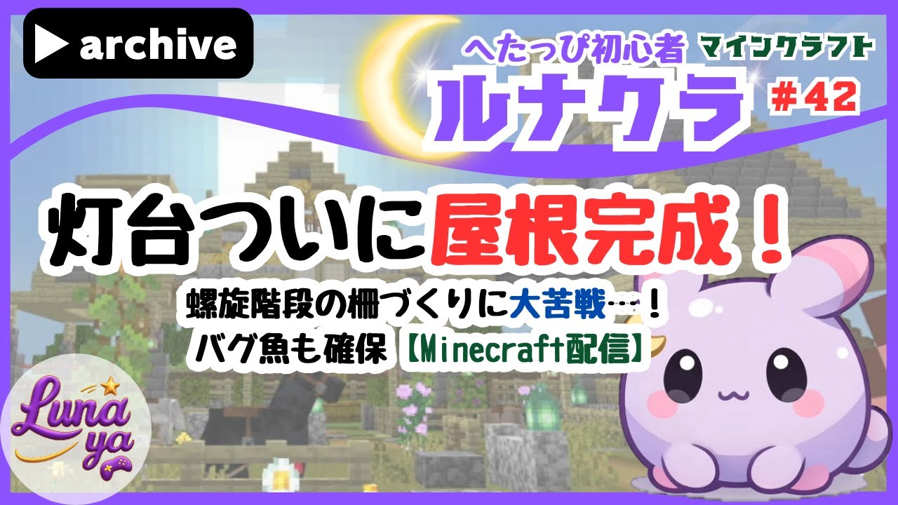 【Minecraft配信】灯台ついに屋根完成！螺旋階段の柵づくりに大苦戦…！バグ魚も確保