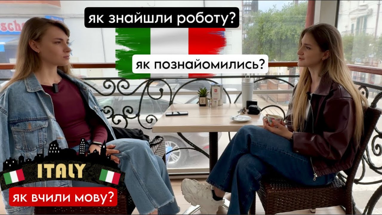 ІТАЛІЯ 🇮🇹 Наш досвід та історії. Як вчили мову, познайомились та знайшли роботу 😌
