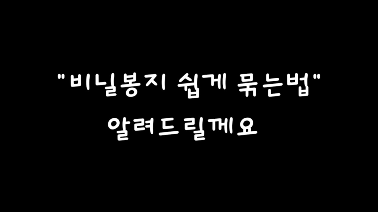 비닐봉지돌려서묶는법. 비닐봉투쉽게묶는법.한번에묶고한번에 풀기
