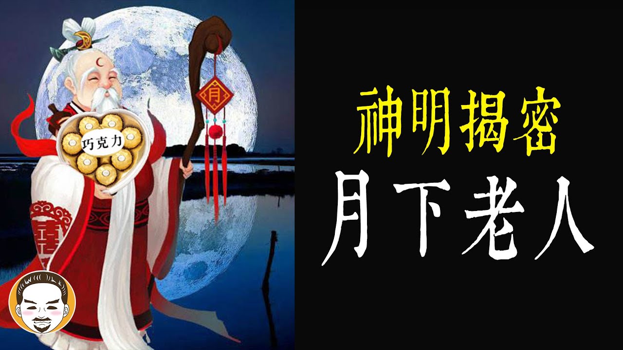 【老王說】神明揭密-月下老人的起源，原來是來自這裡！