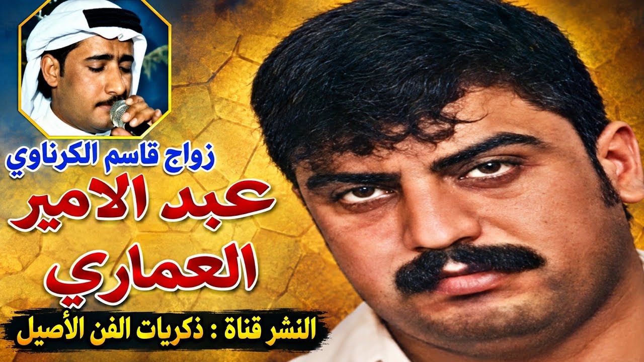 عبد الامير العماري __حفلة زواج الفنان قاسم الكرناوي HD ج1