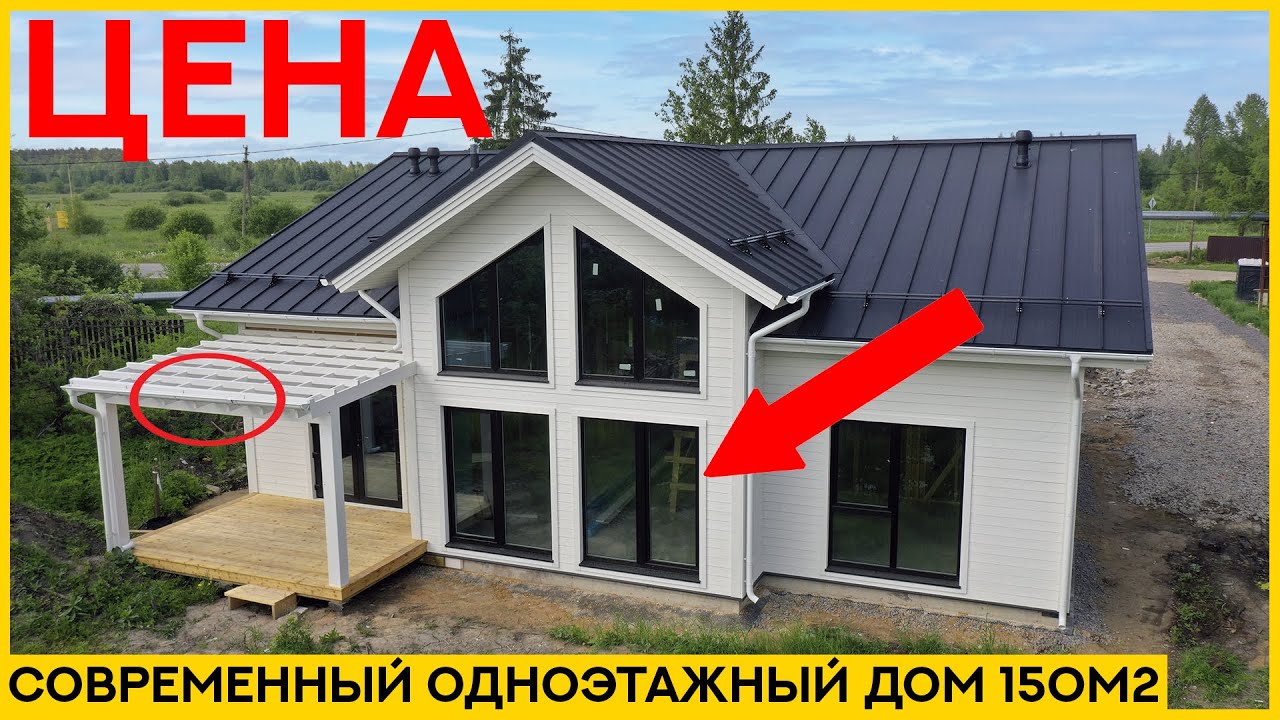 Одноэтажный дом 150м2. Обзор современного одноэтажного каркасного дома с отличной планировкой