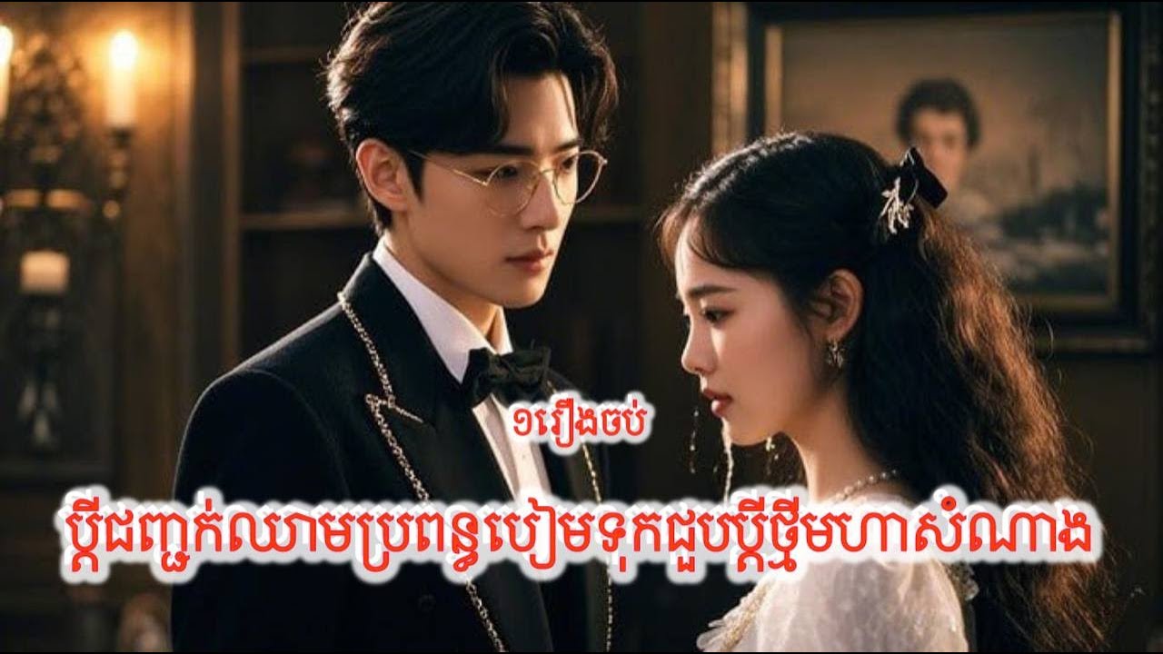 ប្តីជញ្ជក់ឈាមប្រពន្ធបៀមទុកជួបប្តីថ្មីមហាសំណាង​ ១រឿងចប់