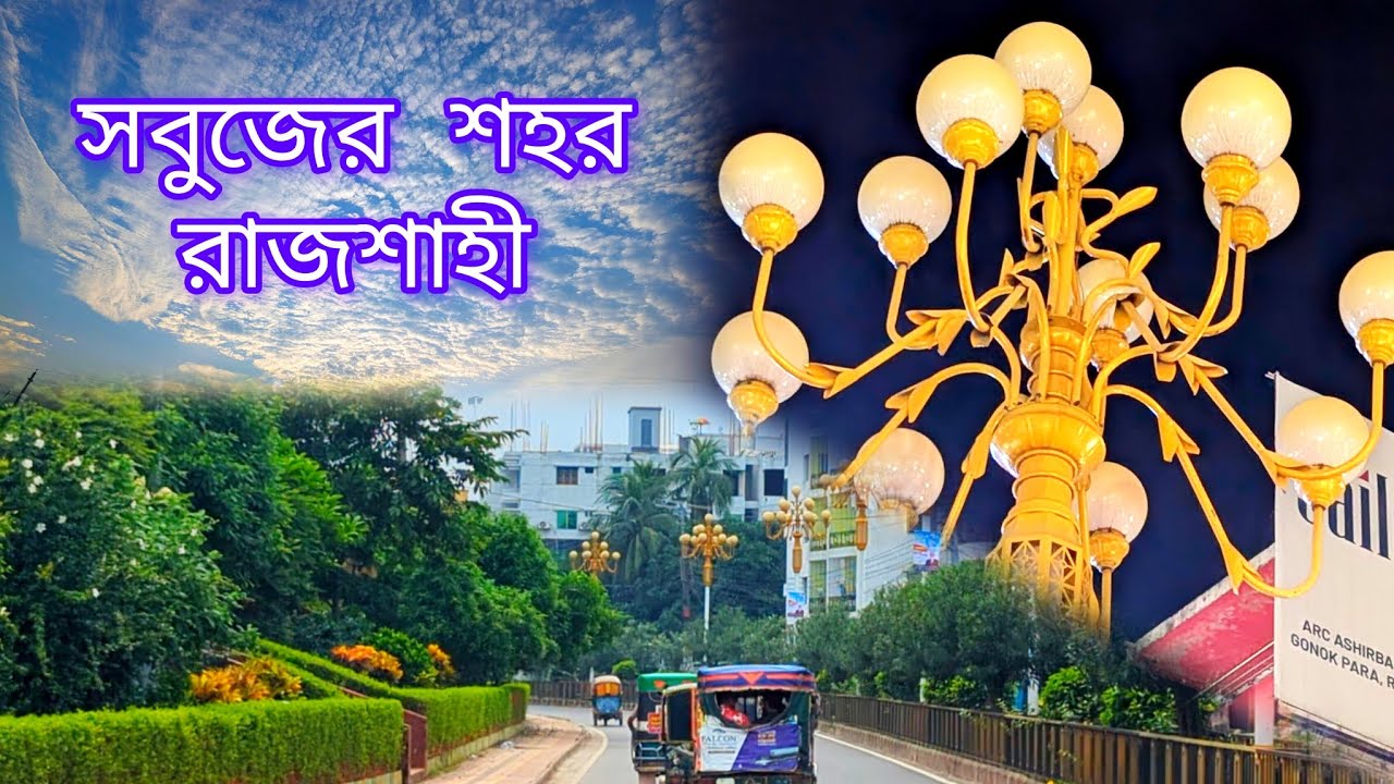 আধুনিক রাজশাহী শহর! বিনোদপুর থেকে জিরো পয়েন্ট । Modern Rajshahi city