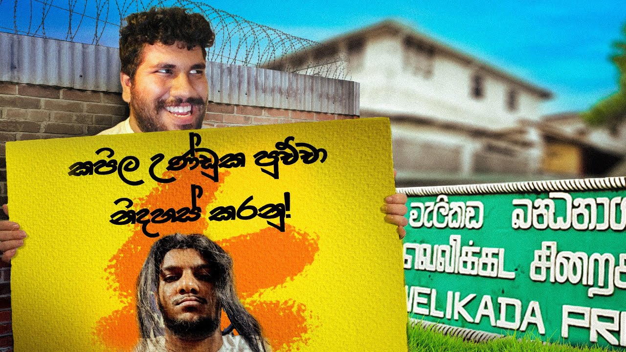 කපිල උන්ඩුකපුච්චා සිරගත කර අදට වසර 2ක්! 😢😭  | Thadi on Public