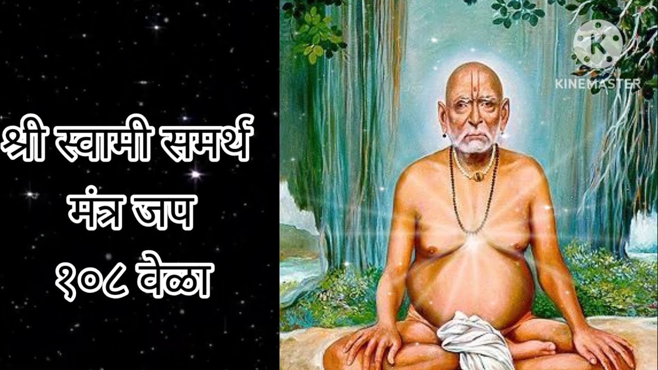 श्री स्वामी समर्थ मंत्र जप १०८ वेळा
