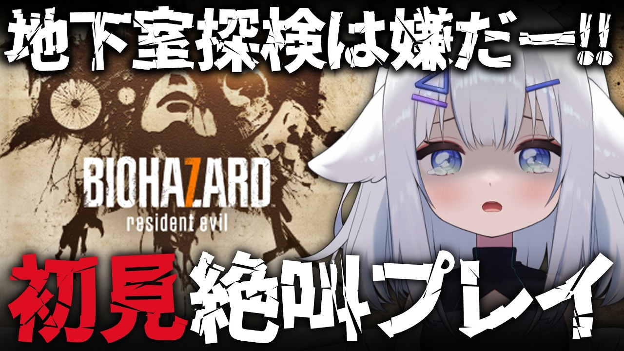 【 #バイオハザード 】#3  BIOHAZARD 7 resident evil ／地下室探検【 #vtuber   #小羽プティ】#初見　#バイオハザード7