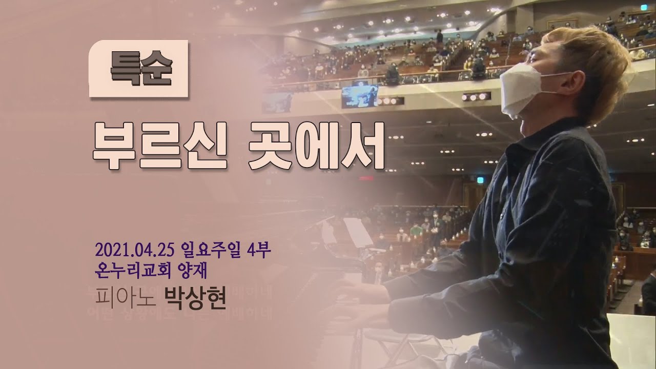 [온누리교회 특순]  부르신 곳에서│피아노 박상현│2021.04.25