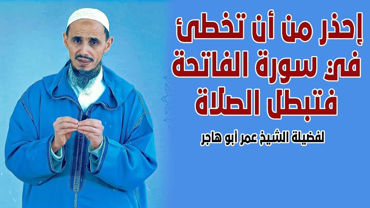 إحذر من أن تخطئ في سورة الفاتحة فتبطل الصلاة | لفضيلة الشيخ الدكتور عمر أبو هاجر