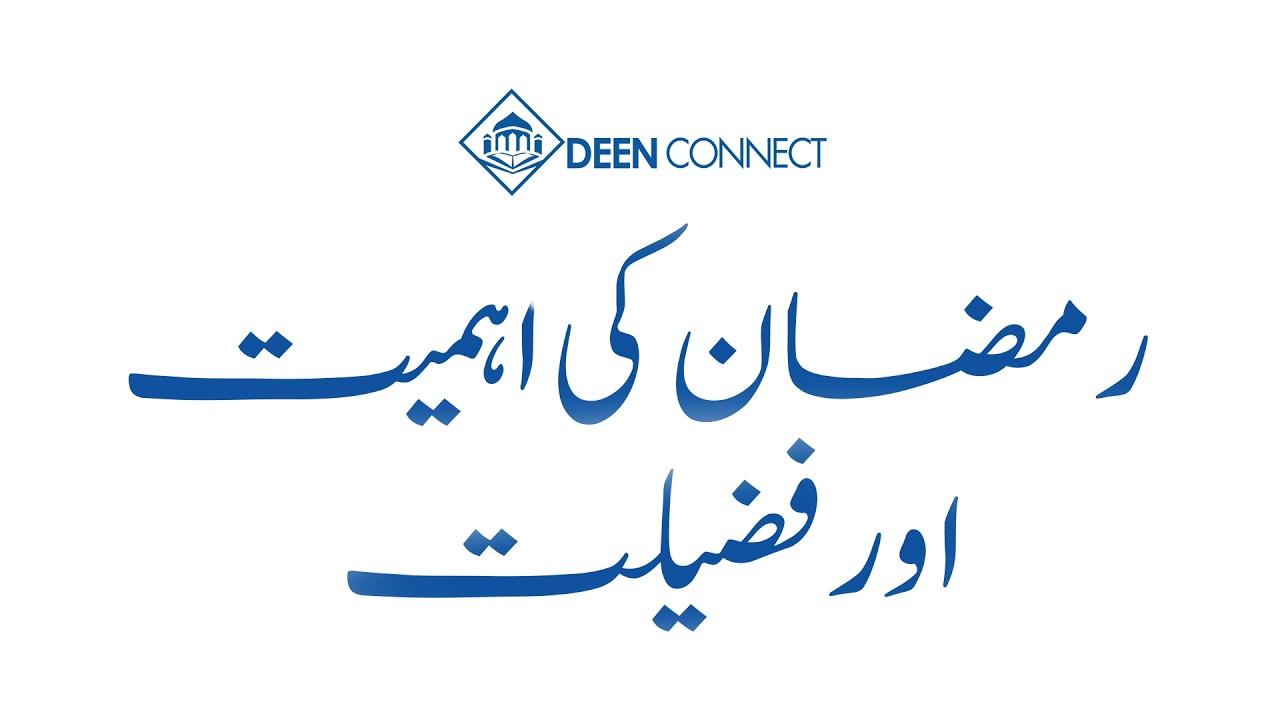 Ramzan ki Ahmiyat aur Fazeelat | Ramzan Reflections | Deen Connect