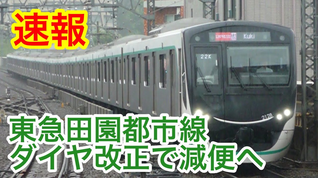 【速報】田園都市線ダイヤ改正で減便へ