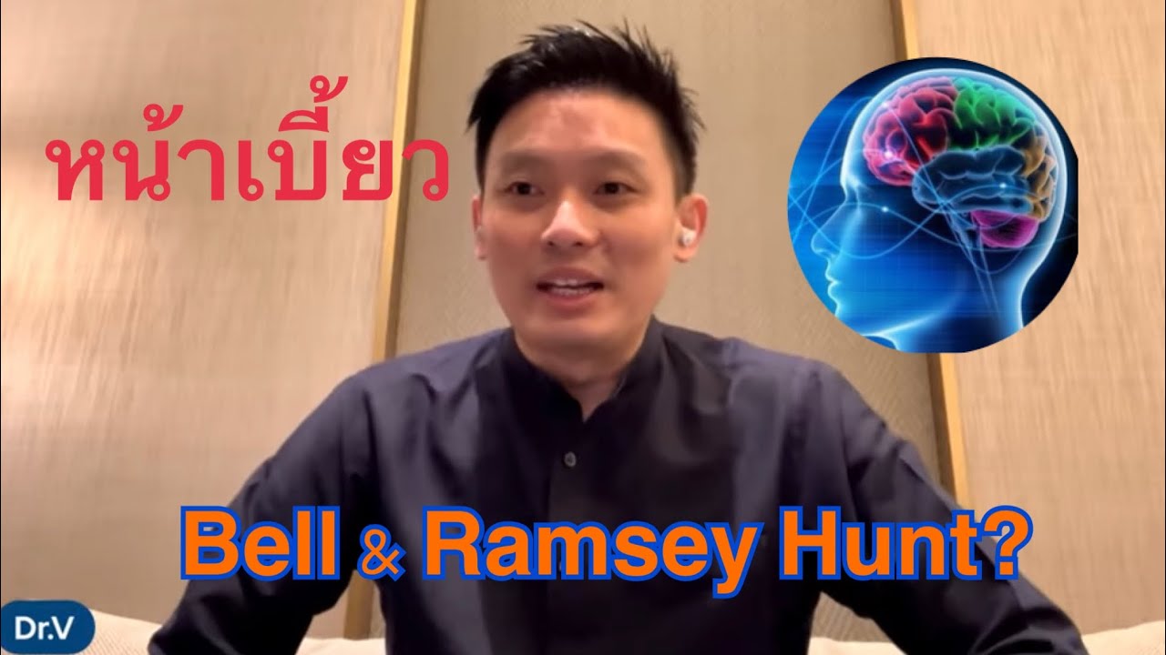หน้าเบี้ยว, Bell palsy, เส้นประสาทสมอง, ก้านสมอง, Ramsey Hunt กับจัสติน บีเบอร์