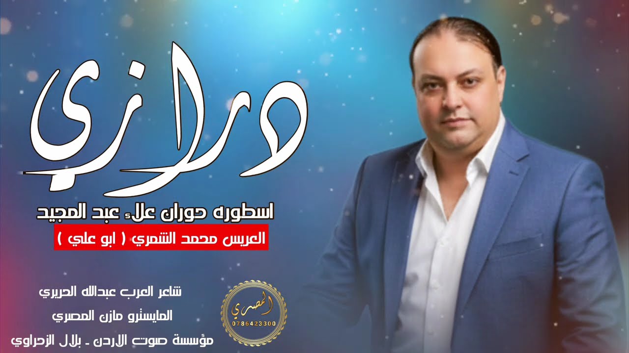 مجوز درازي - العريس محمد الشمري ابو علي - الفنان علاء عبد المجيد 2026