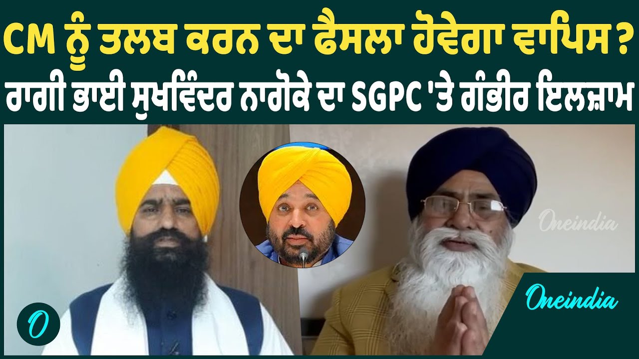 Bhai Sukhvinder Nagoke | Bhai Sukhvinder Nagoke ਨੇ SGPC ਨੂੰ ਲੈਕੇ ਕਹਿ'ਤੀ ਵੱਡੀ ਗੱਲ, ਕਿਉਂ CM ਹੋਏ ਤਲਬ ?