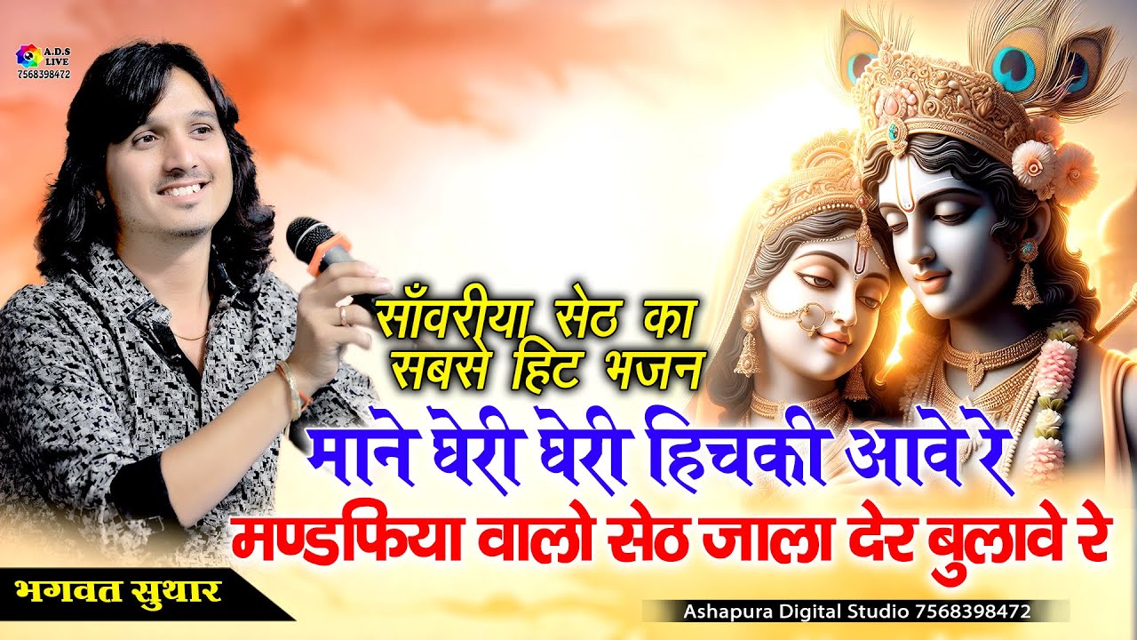 Mane Gheri Gheri Hichki Aave Re,माने घेरी घेरी हिचकी आवे रे I Bhagwat Suthar I Sanwariya Seth Bhajan