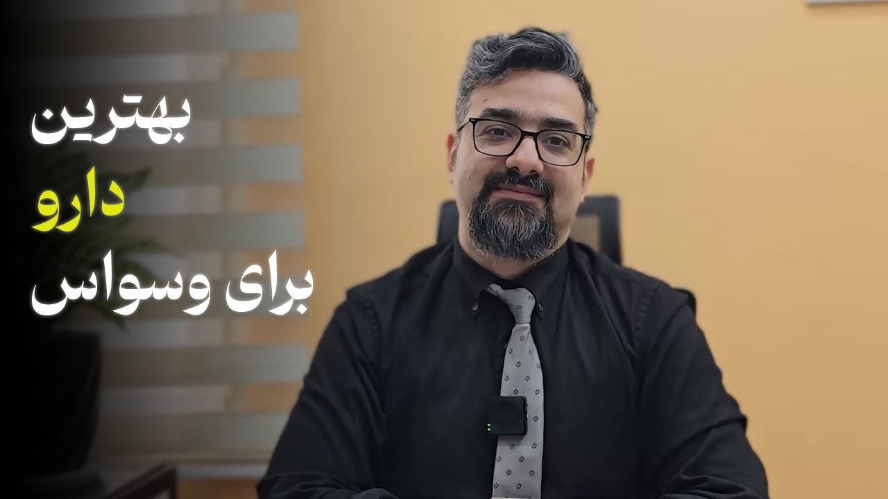 بهترین داروی درمان وسواس؟