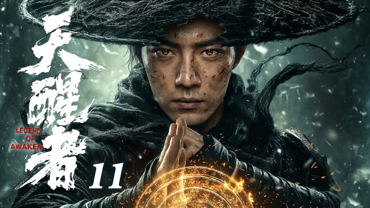 【2026待播剧抢先看】天醒者 EP11 | 肖战天生六魄却被囚禁山庄，被迫流亡踏上江湖，一战成名🔥 #奇幻 #武侠 #江湖 #肖战 #男频