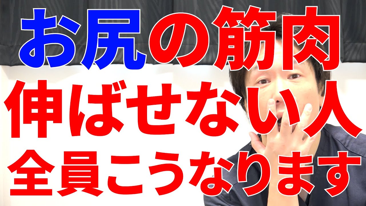 お尻の筋肉が完全に弱って固まって伸ばせなくなると一瞬で体はこんな風に衰えていき駄目になってしまう理由と一生動けるトレーニング!