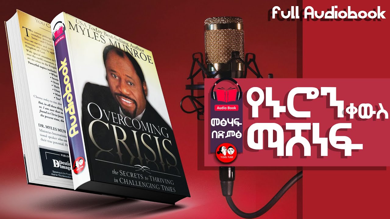 [👉ሙሉ መፅሐፍ] የኑሮን ቀውስ የማሸነፊያ ሚስጢር  full Amharic audiobook 🎧 📖