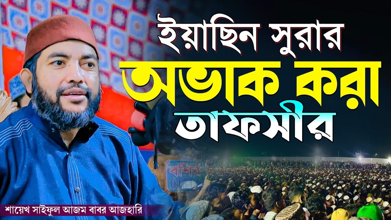 শাইখ সাইফুল আজম বাবর আজহারি l ইয়াছিন সুরার অভাক করা তাফসীর l Only Waz Media