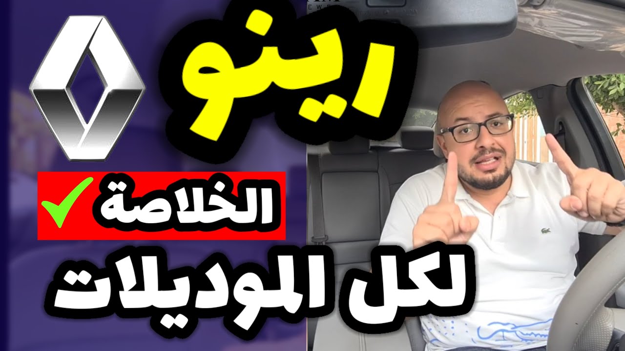 سيارات رينو .. تقرير شامل ( موديلات قديمة و حديثة ) - Renault all models review