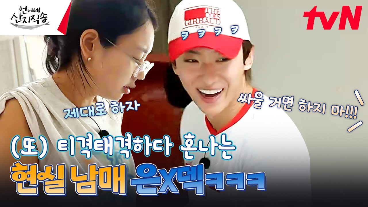 그만 좀 싸워~! 눈만 마주치면 으르렁🔥 티격태격하는 셋째와 막내ㅋㅋㅋ 이제 찐 남매 케미 아니겠어? #유료광고포함 #언니네산지직송 EP.8 | tvN 240905 방송