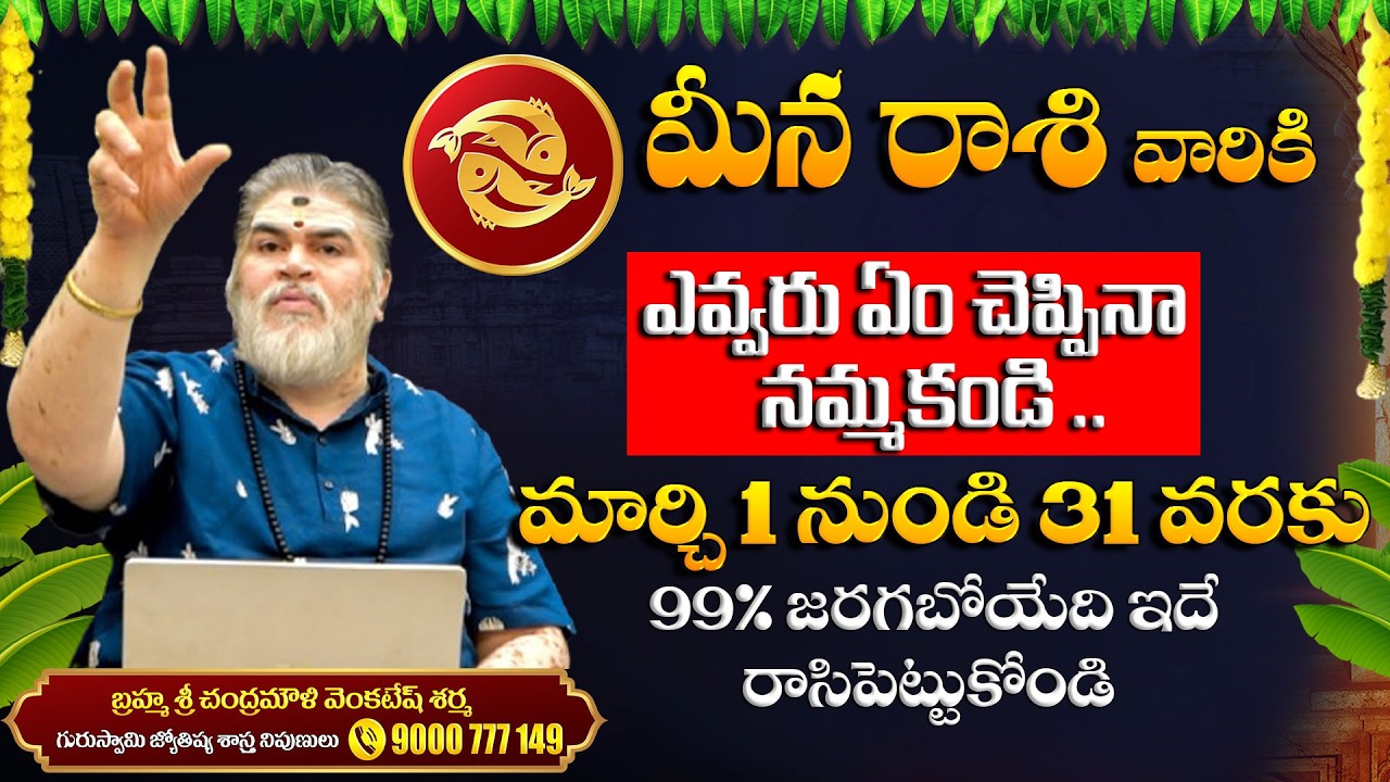 Meena Rashi Phalalu March 2026 | మీన రాశి ఫలాలు 2026 | Chandramouli Venkatesh Sharma | pooja 18tv