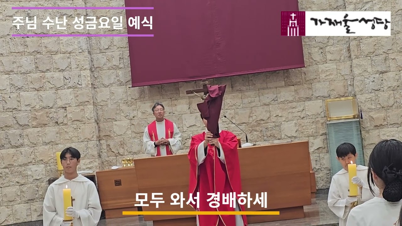 주님수난 성금요일 예식