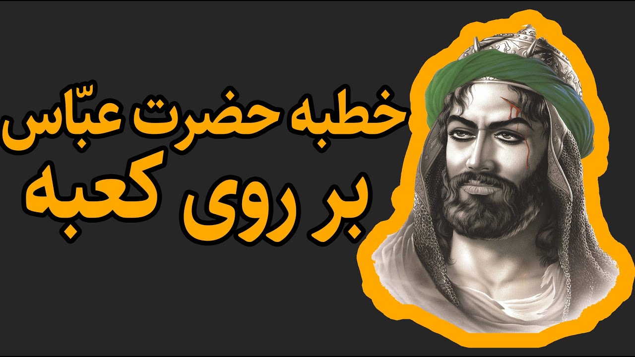 خطبه حضرت عباس روی دیوار کعبه