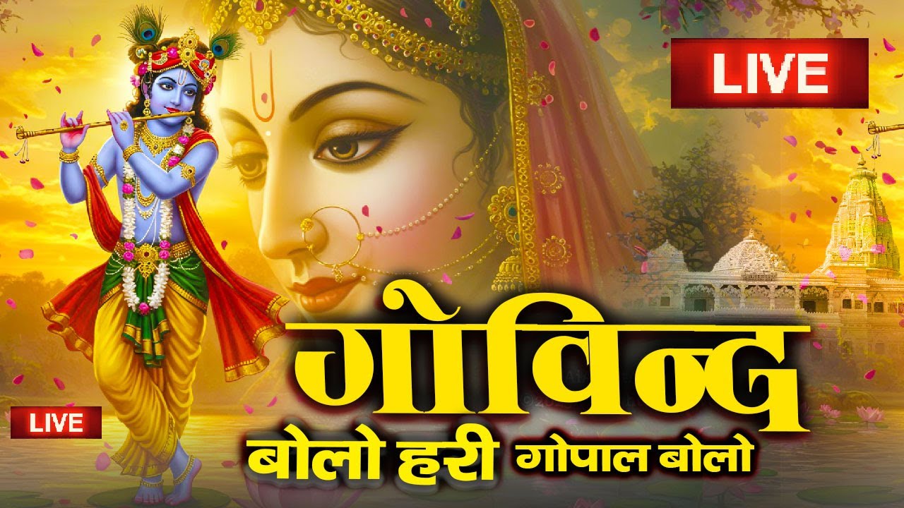 Govind Bolo Hari Gopal Bolo Bhajan : गोविंद बोलो हरि गोपाल बोलो : Popular Krishna Bhajan : कृष्ण भजन