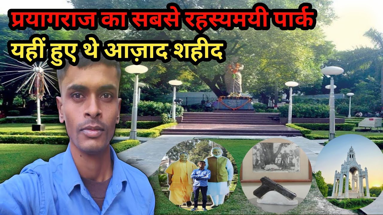 प्रयागराज का सबसे  रहस्यमयी पार्क ! यही हुए थे आजाद शहीद ! Chandra Shekhar Azad ! 