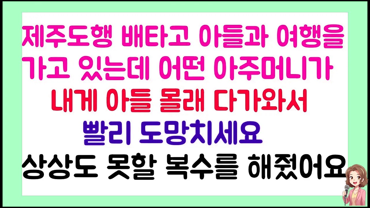제주도행 배타고 아들과 여행을 가고 있는데 어떤 아주머니가 내게 와서 했던 그말에 상상도 못할 복수를 해줬어요 | 라디오드라마