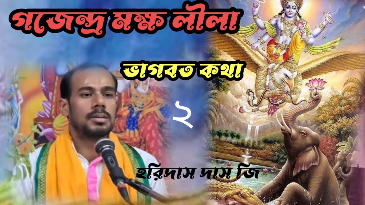 গজেন্দ্র মক্ষ লীলা//ভাগবত কথা// হরিদাস দাস জি 