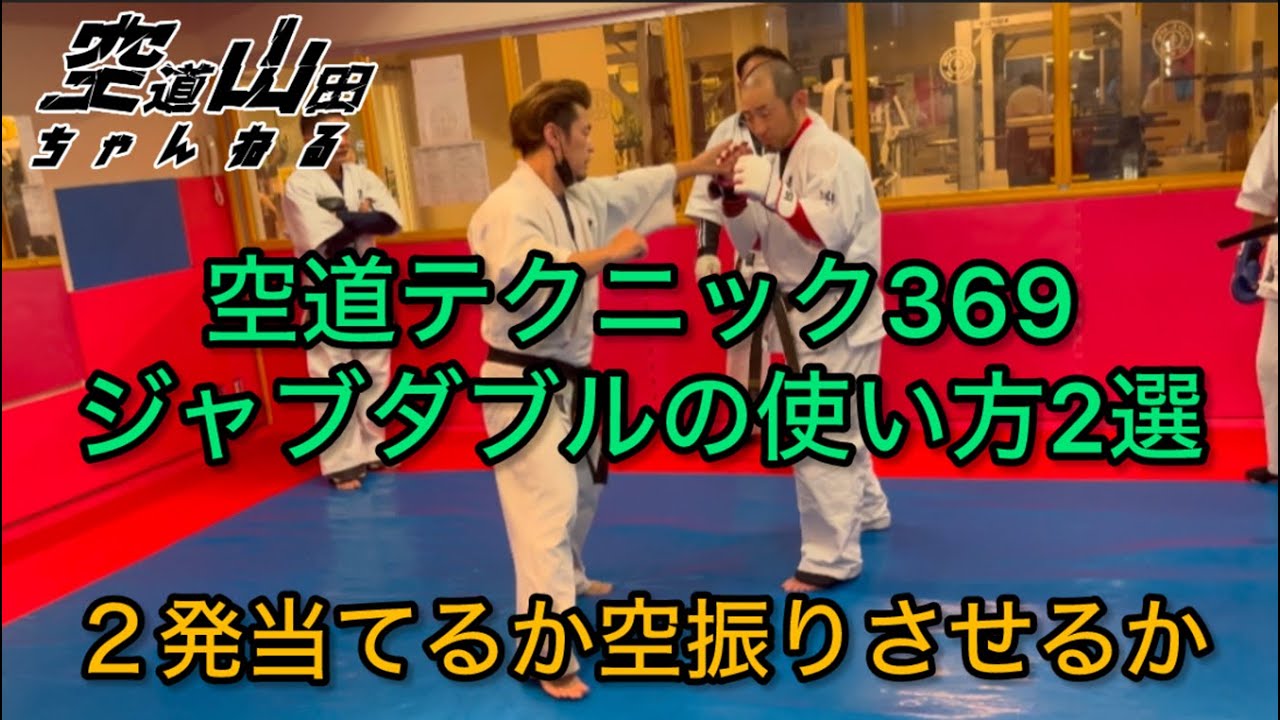 【武道】空道テクニック369「ジャブダブルの使い方2選」【格闘技】