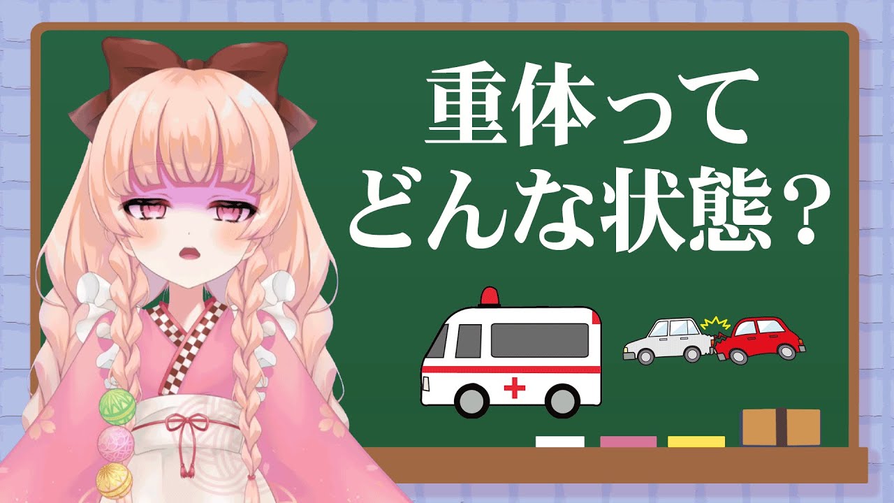 重体と重傷の違い、分かりますか？【放送用語解説】
