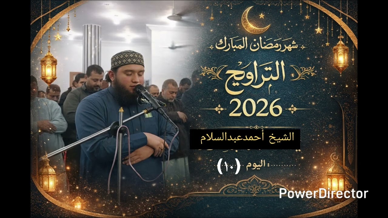 صلاة التراويح اليوم (١٠) للشيخ أحمدعبدالسلام 