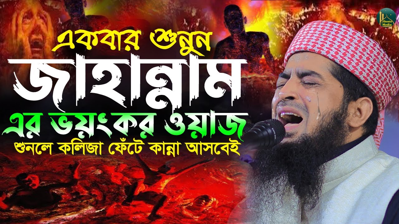 জাহান্নামের থাবা ভয়ংকর কান্নার ওয়াজ | Eliasur Rahman Zihadi | ইলিয়াছুর রহমান জিহাদী Jibonto Media