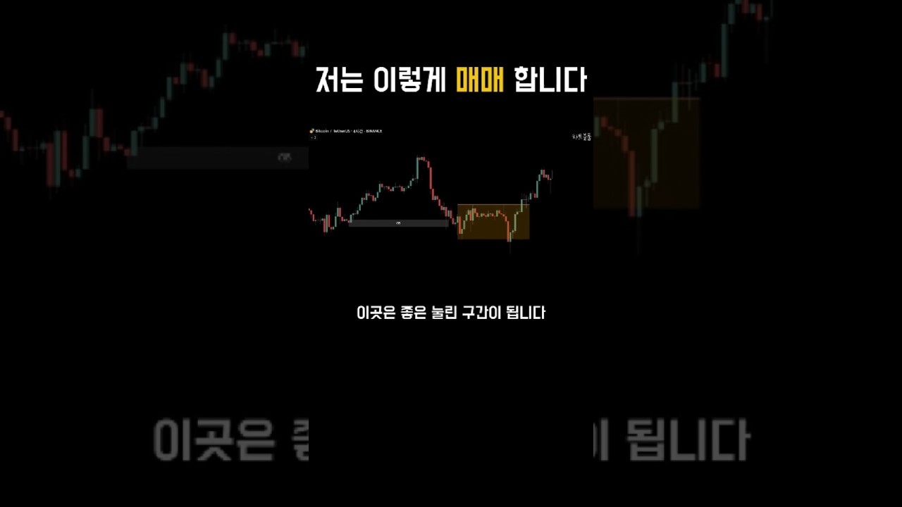 저는 이렇게 매매합니다 #shorts #박스권매매 #추세매매
