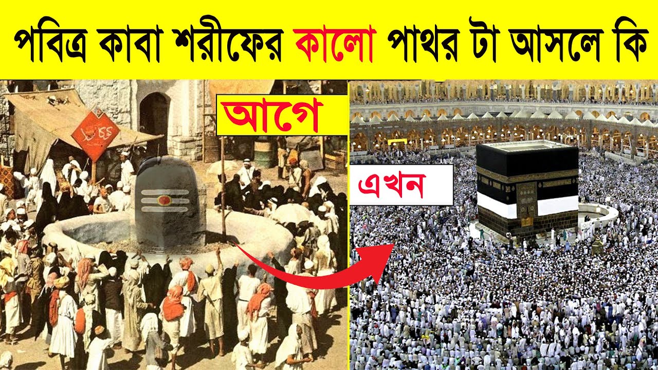 পবিত্র কাবা শরীফের কালো পাথর টা আসলে কি? কাবা শরী ঘরের গোপন রহস্য!
