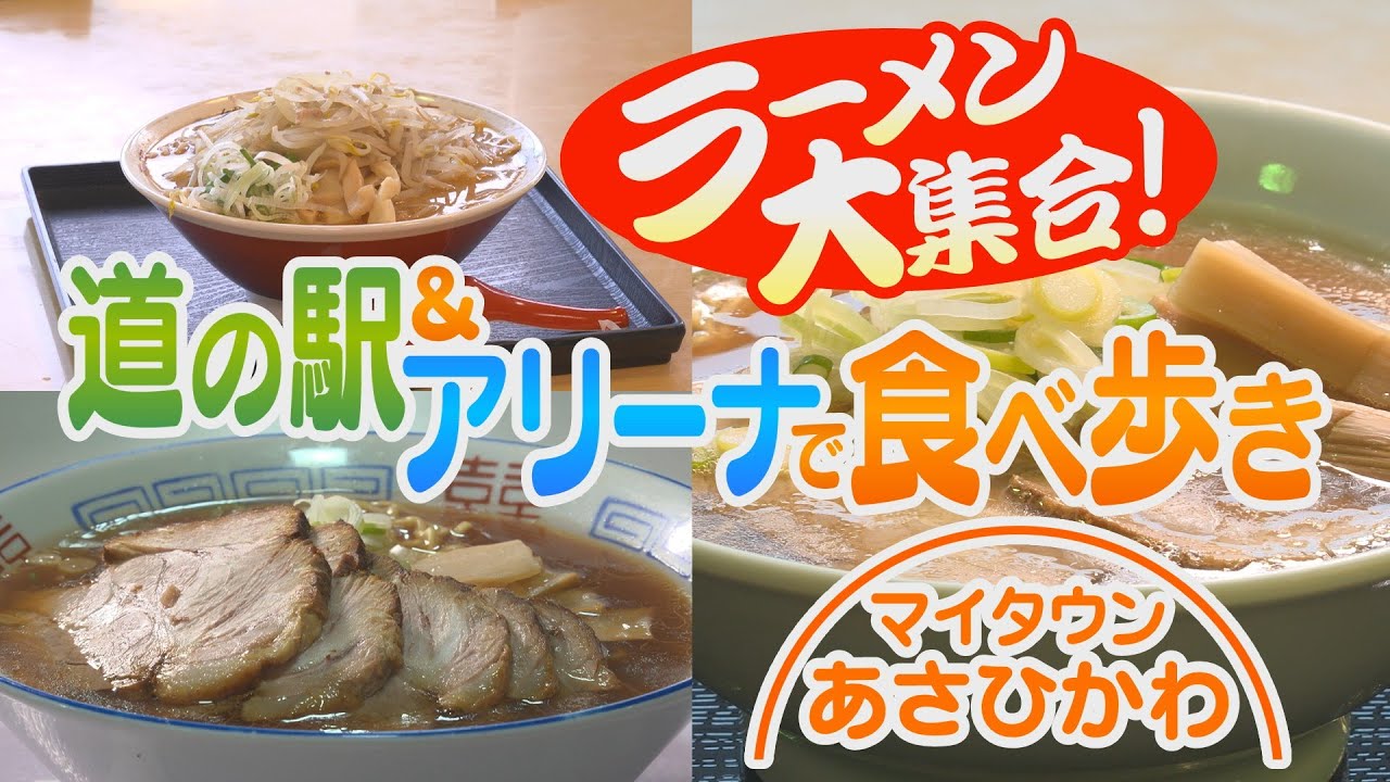 マイタウンあさひかわ「ラーメン大集合！道の駅＆アリーナで食べ歩き」2025年2月23日放送