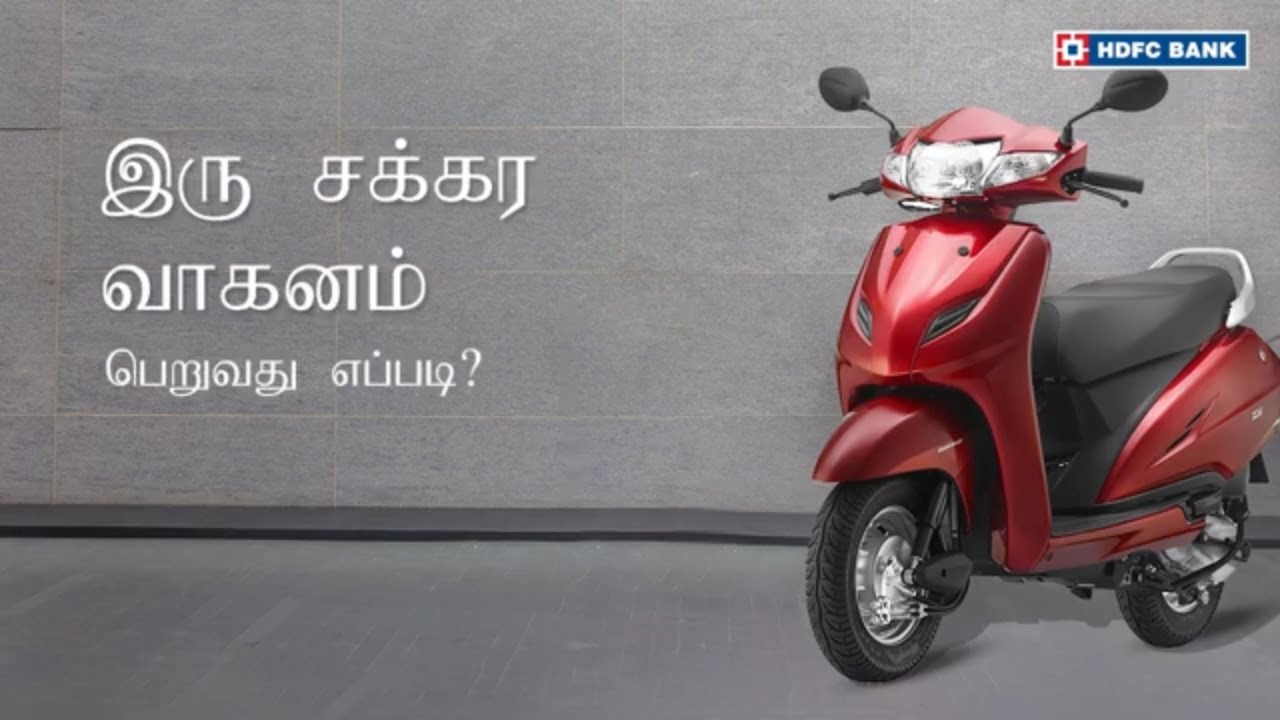 இரு சக்கர கடனை எவ்வாறு பெறுவது | How To Get A Two Wheeler Loan | HDFC Bank