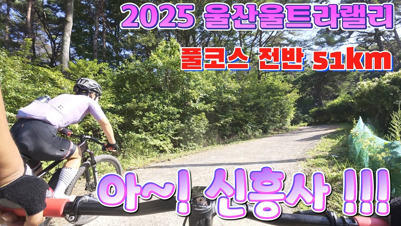 2025 울산울트라랠리 풀코스 남자 전반부 답사 51km/ 아~~~신흥사!!!!/ 2025. 8 .24. /#울산울트라랠리